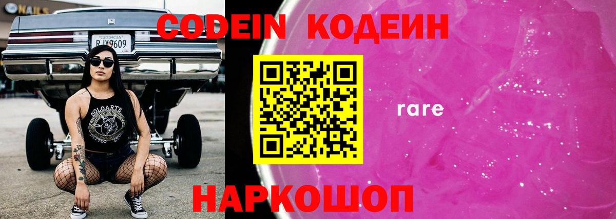Кодеин Purple Drank  Вход с VPN  Михайловск 